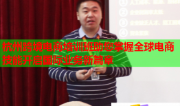 杭州跨境電商培訓(xùn)班助您掌握全球電商技能開(kāi)啟國(guó)際業(yè)務(wù)新篇章