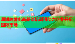 淄博跨境電商基礎(chǔ)培訓(xùn)班助力企業(yè)開(kāi)拓國(guó)際市場(chǎng)