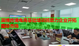 淄博跨境電商基礎(chǔ)培訓(xùn)班助力企業(yè)開(kāi)拓國(guó)際市場(chǎng)