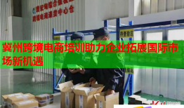 冀州跨境電商培訓(xùn)助力企業(yè)拓展國(guó)際市場(chǎng)新機(jī)遇