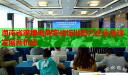 海南省跨境電商實(shí)戰(zhàn)培訓(xùn)助力企業(yè)全球發(fā)展新機(jī)遇