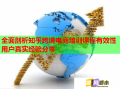 全面剖析知乎跨境電商培訓(xùn)課程有效性用戶(hù)真實(shí)經(jīng)驗(yàn)分享
